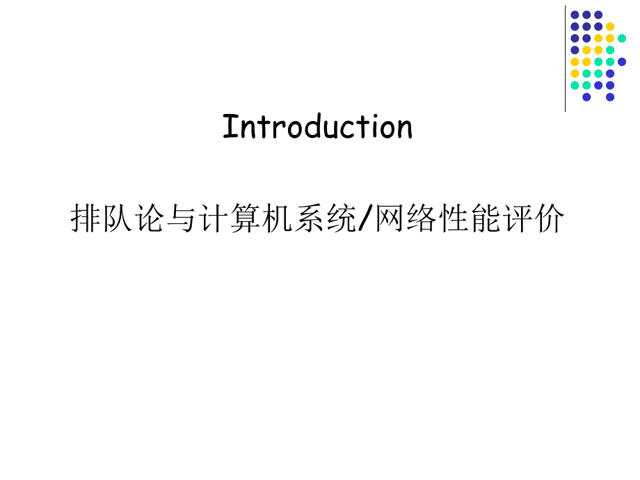 排队论与计算机系统-网络性能评价_第1页