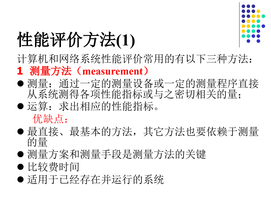 排队论与计算机系统-网络性能评价_第4页