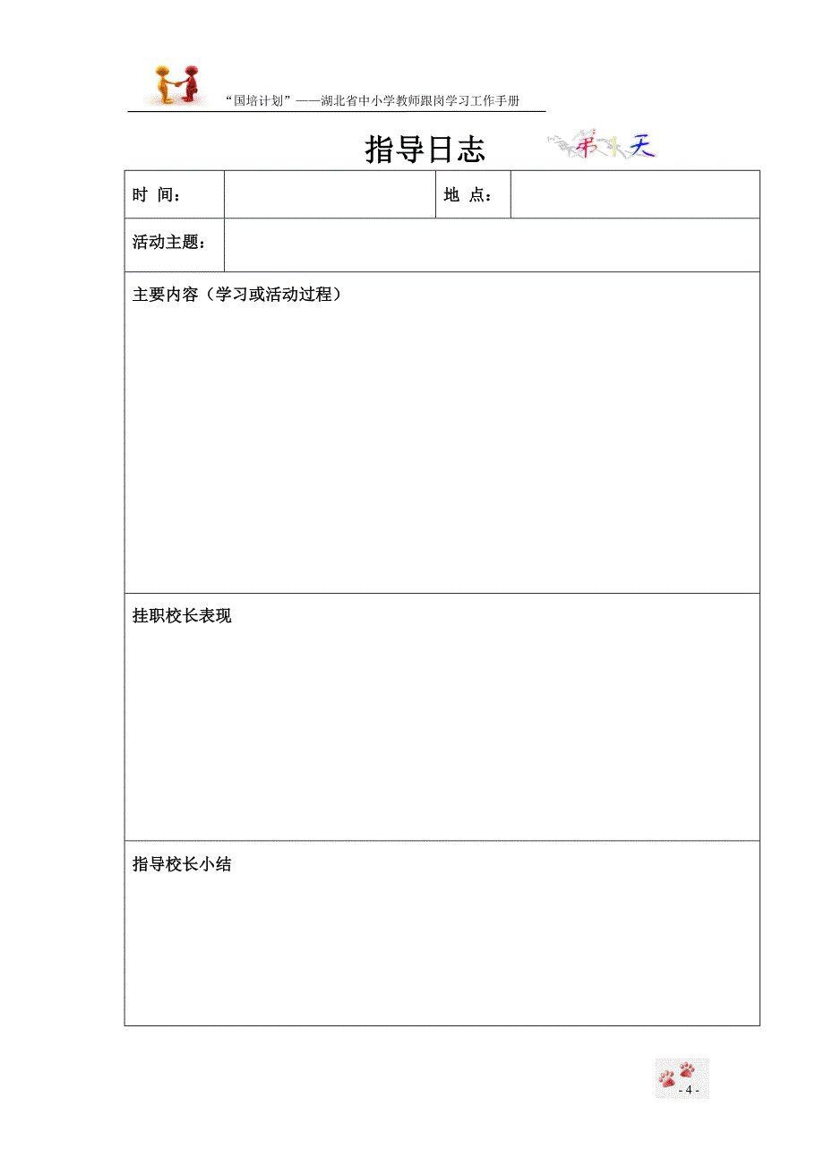 校长挂职工作手册-“国培计划”—湖北省中小学教师跟岗学习_第4页