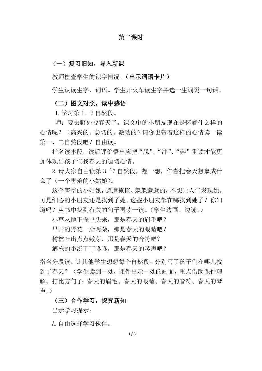 二年级下语文教案2找春天第二课时人教版（2016部编版）_第1页