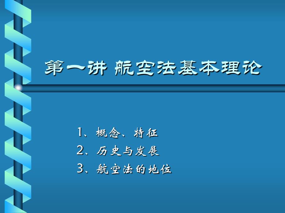 航空法(2)_第1页