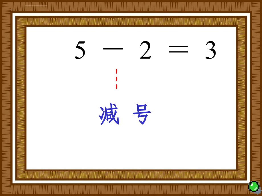 （冀教版）一年级数学下册课件5以内的减法_第4页