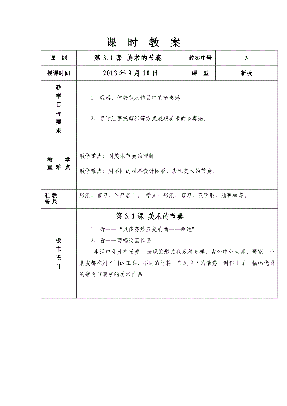 人教版四年级上美术教案-3美术的节奏2_第1页