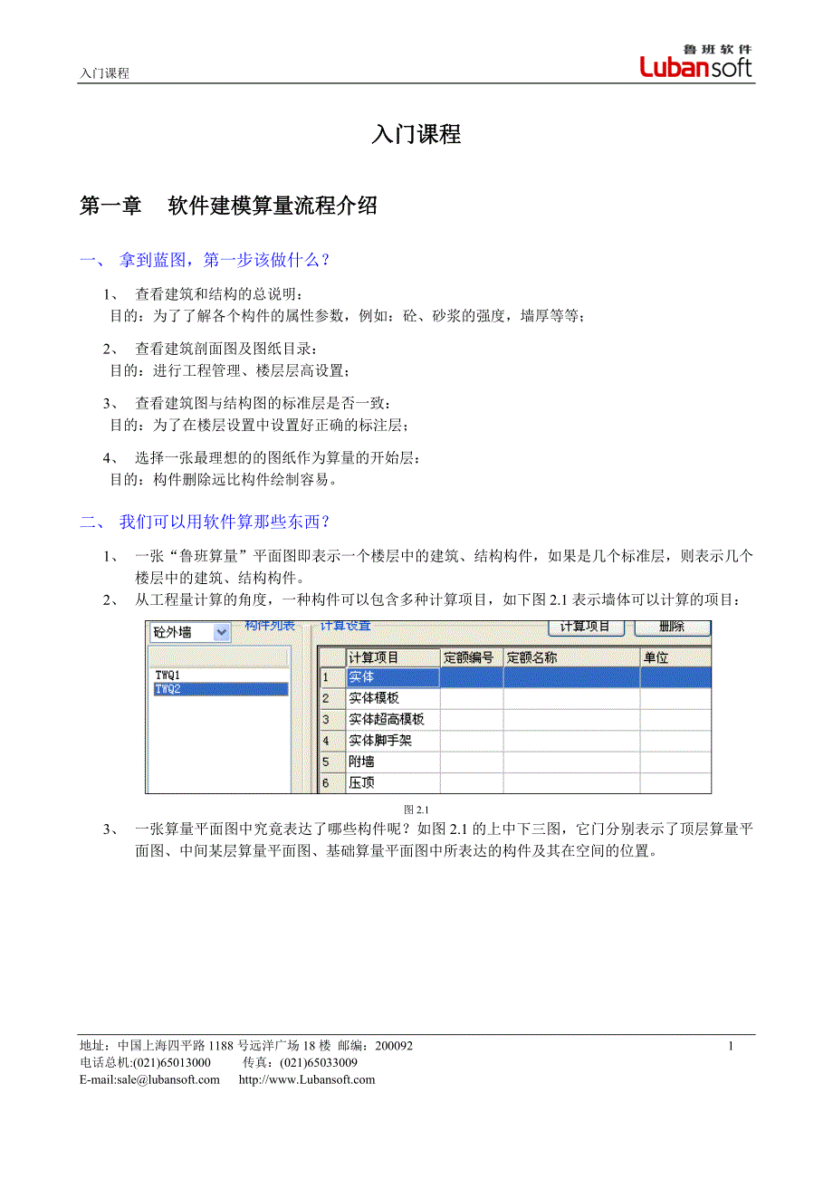 鲁班土建算量入门篇_第1页