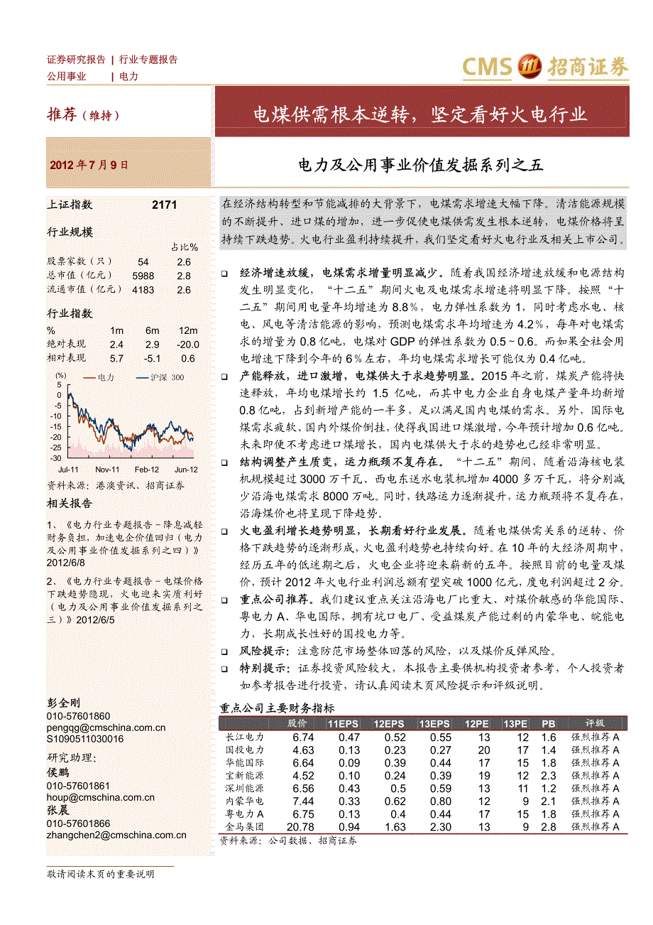 电煤供需根本逆转，坚定看好_第1页