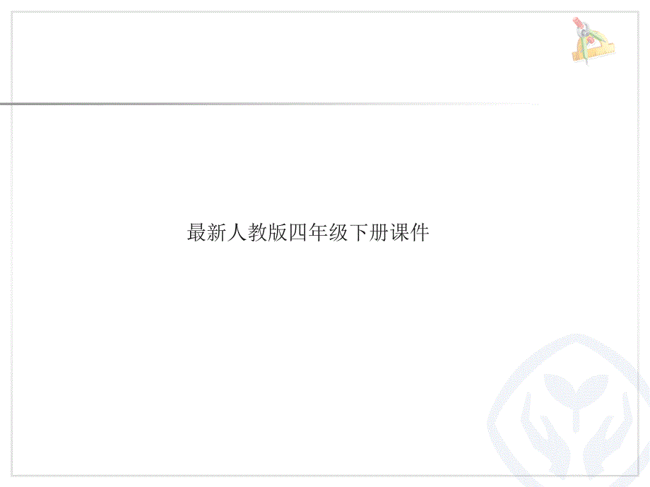 四年级下数学课件新人教版四年级数学下册平移例3.例4ppt课件人教新课标_第1页