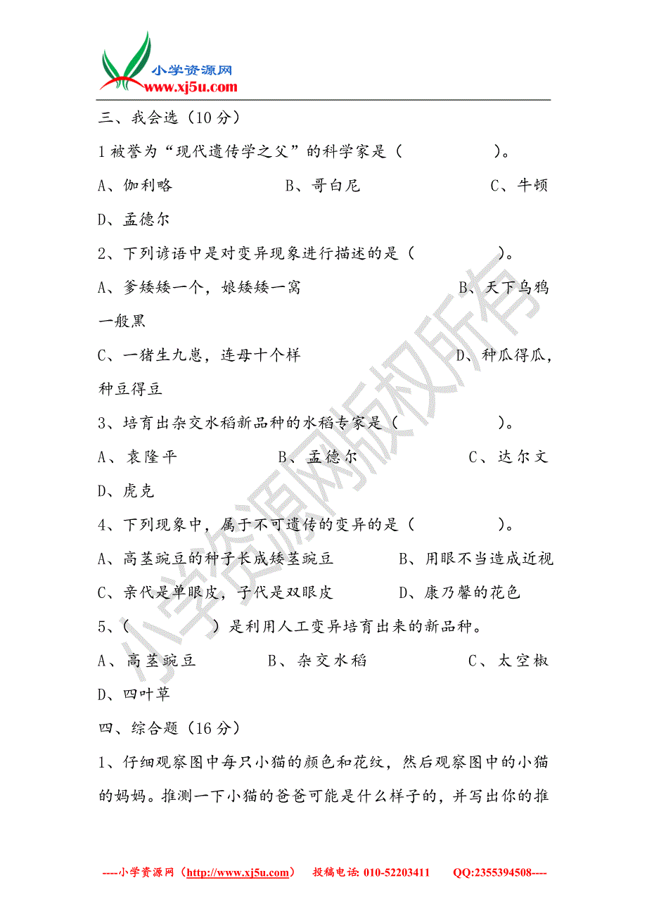 （苏教版）2016春六年级科学下册第2单元《遗传与变异》试题（无答案）_第3页