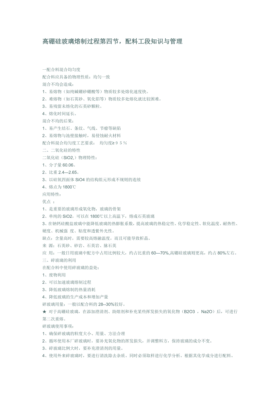 高硼硅玻璃熔制过程第四节_第1页