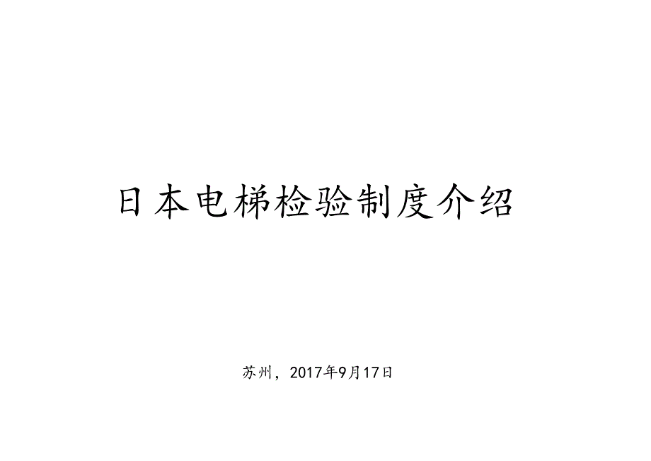 日本电梯检验制度介绍_第1页