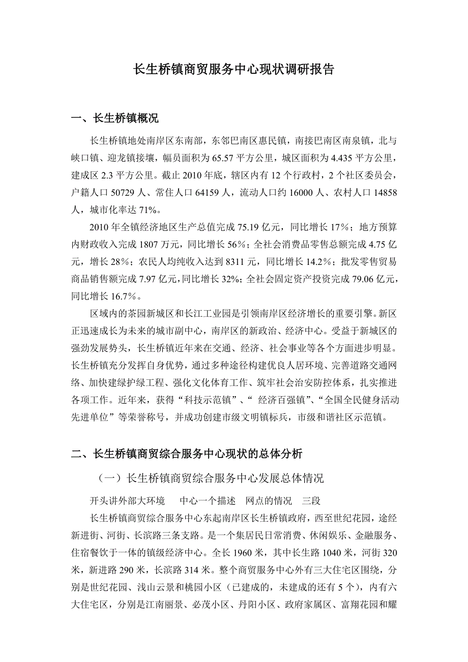 长生桥商贸服务中心现状调研报告_第1页