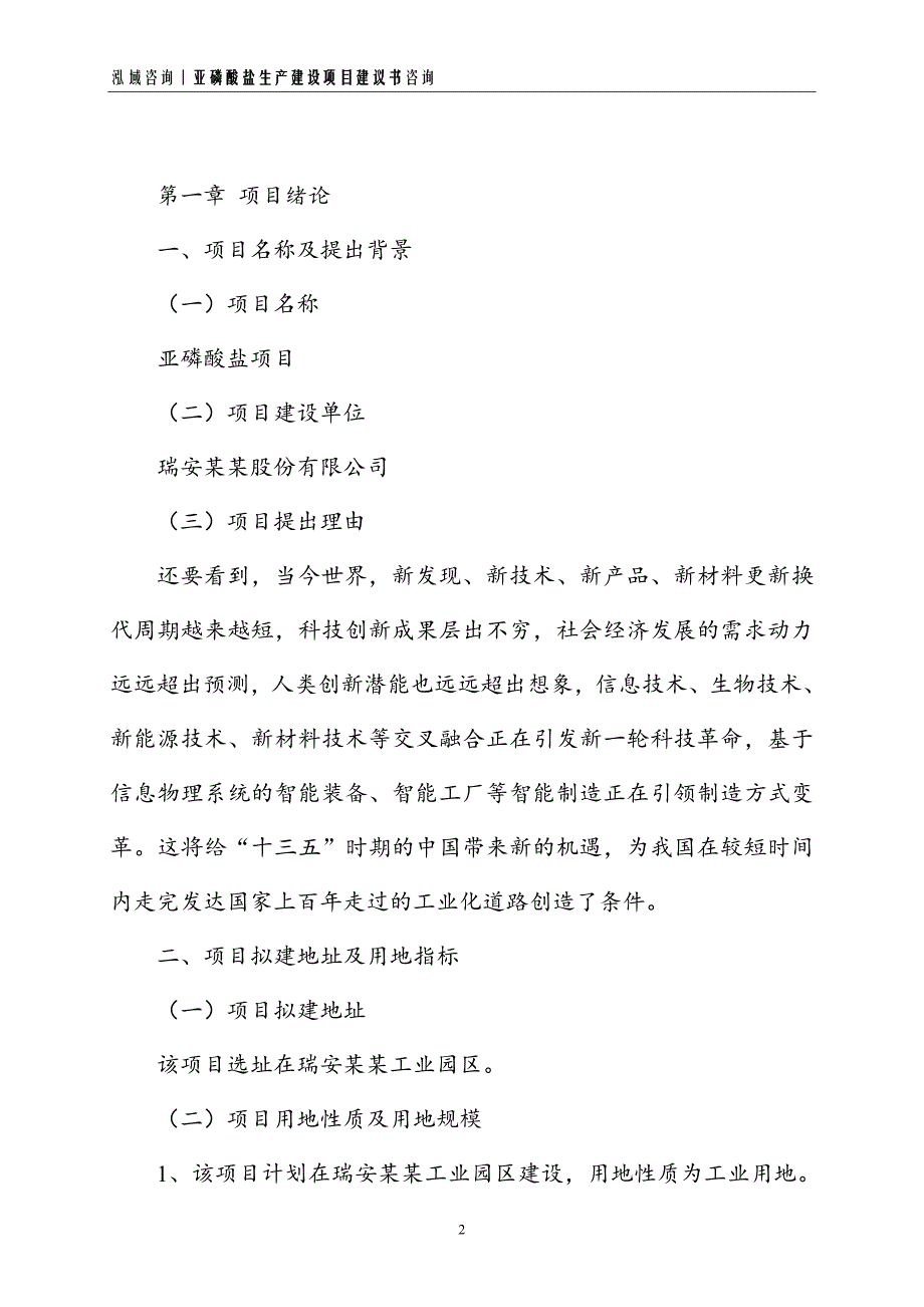 亚磷酸盐生产建设项目建议书_第2页