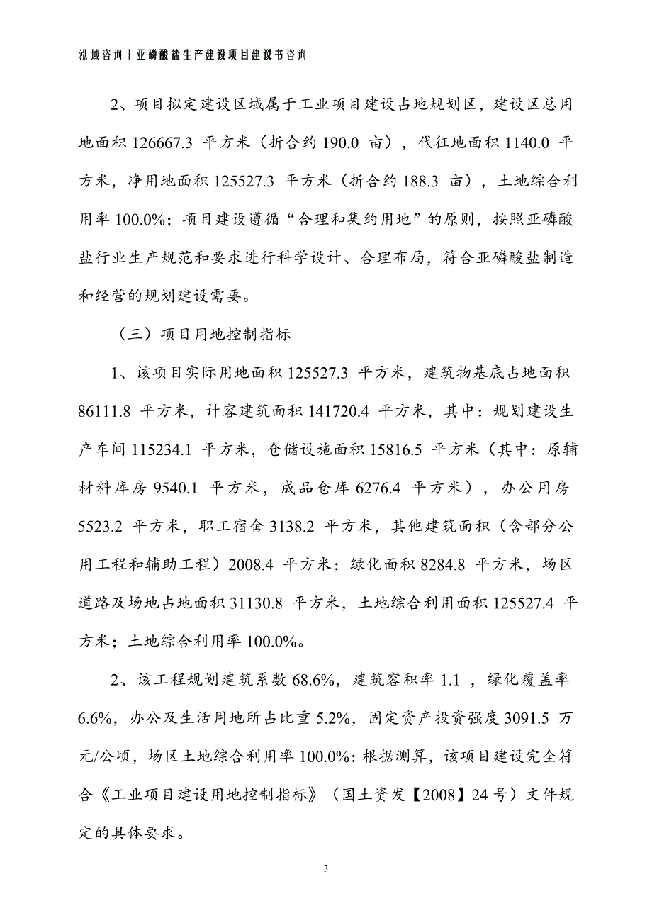 亚磷酸盐生产建设项目建议书_第3页