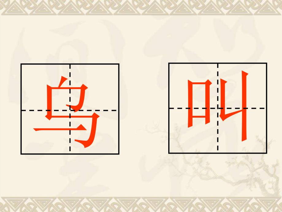 湘教版一年级上册《小熊过桥》ppt课件精品课件_2_第4页