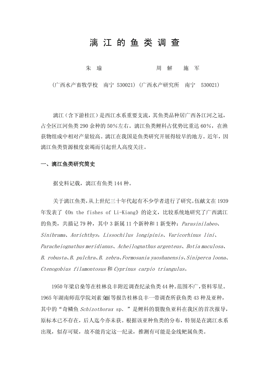漓江的鱼类调查_第1页