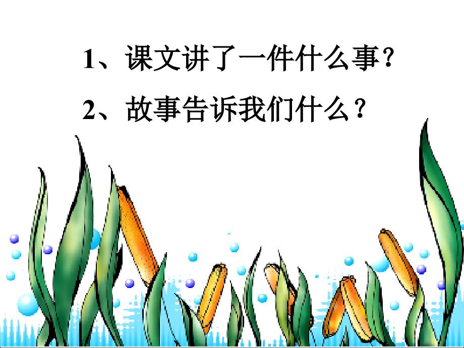 三年级上语文课件《我不能失信》ppt优秀课件_1人教新课标_第3页