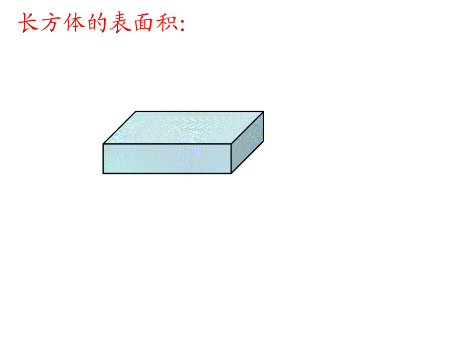 六年级下数学课件新人教版数学六年级下册立体图形复习课件优秀课赛ppt人教新课标_第4页