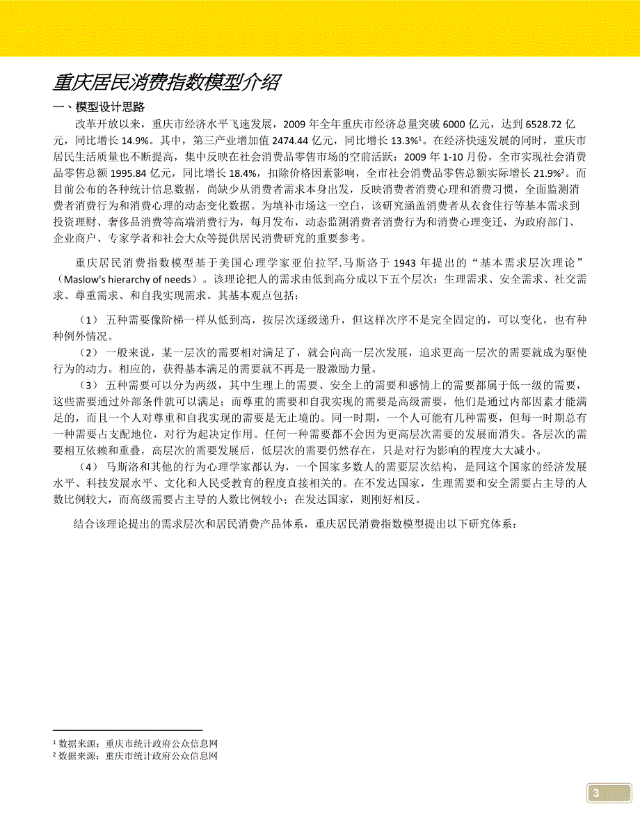 重庆市居民消费状况研究报告_第4页