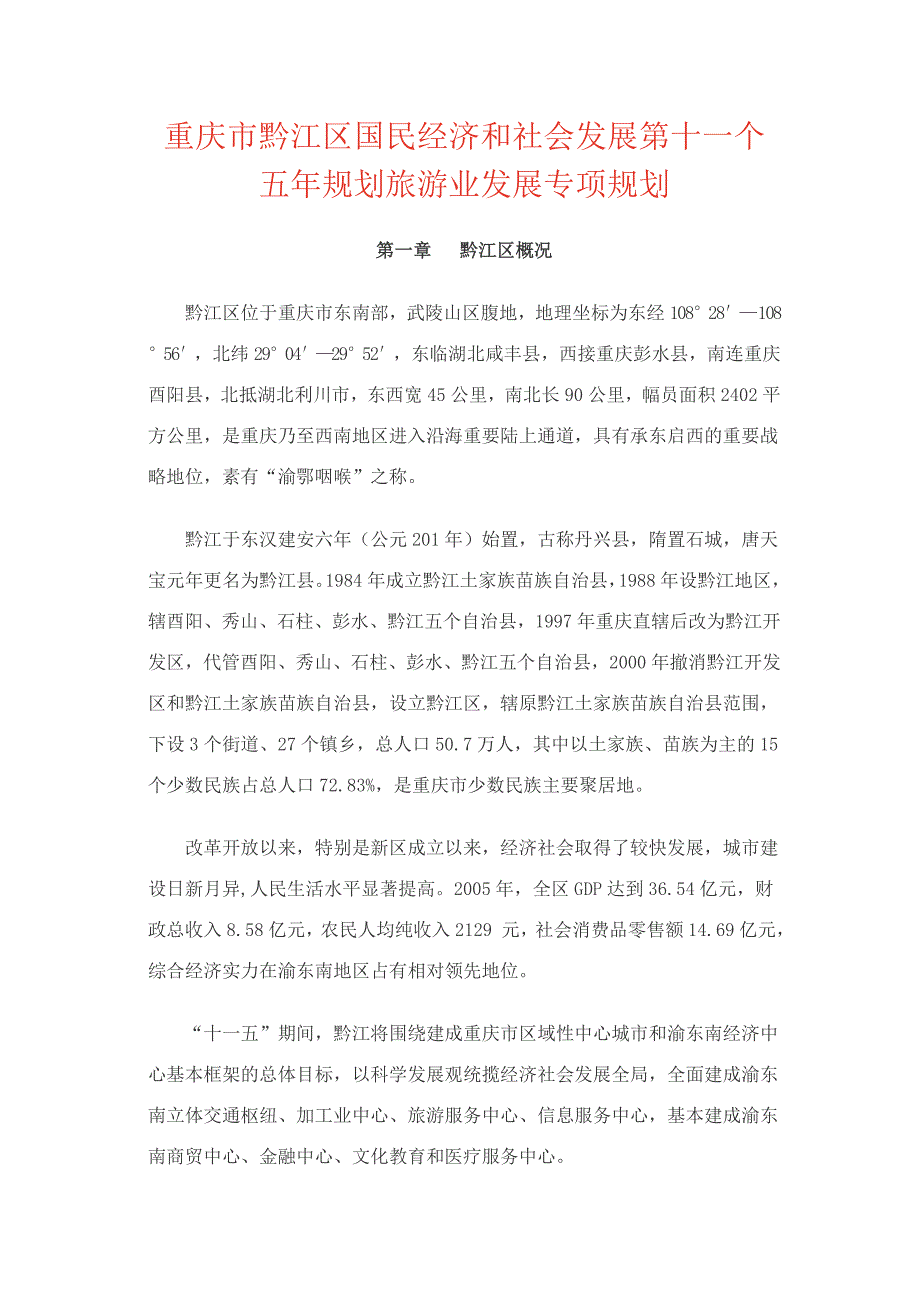 重庆市黔江区国民经济和社会发展第十一个五年规划旅游业发展专项规划_第1页