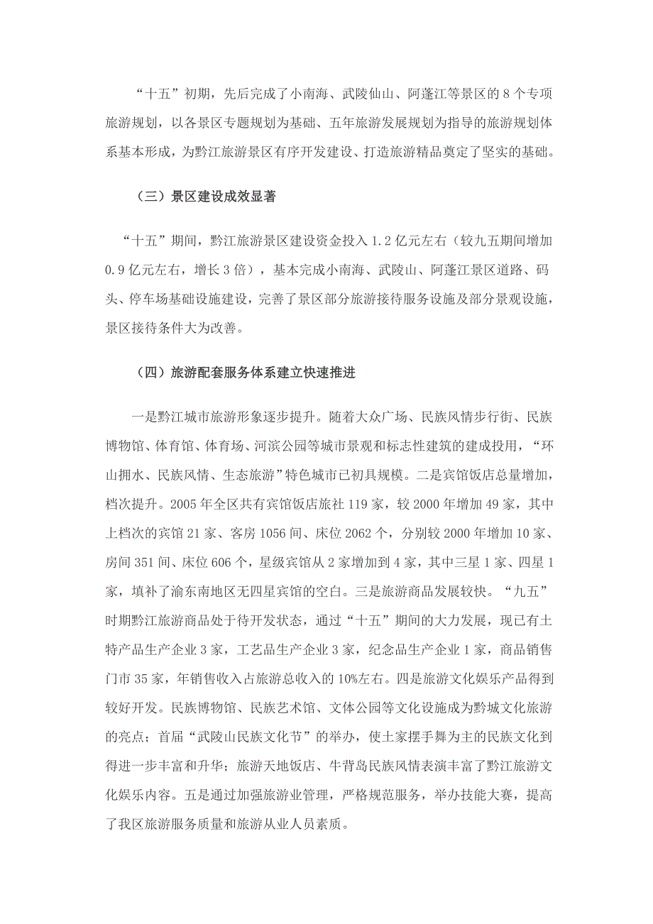 重庆市黔江区国民经济和社会发展第十一个五年规划旅游业发展专项规划_第3页