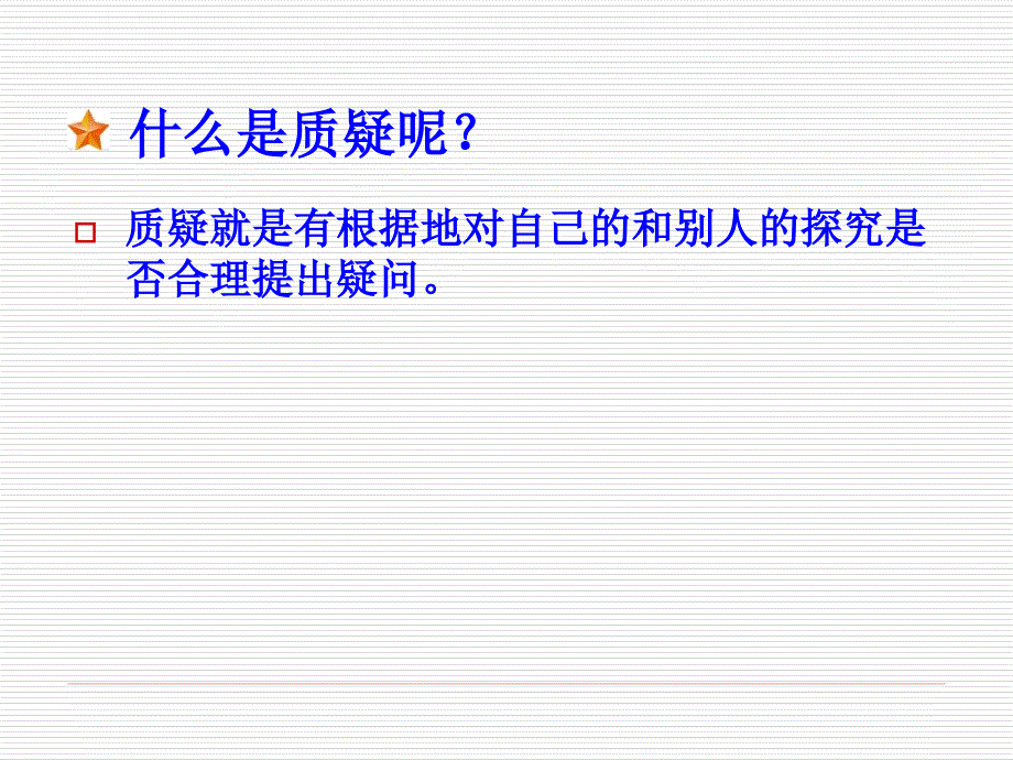 五年级下科学课件《质疑》课件3苏教版（三起）_第2页