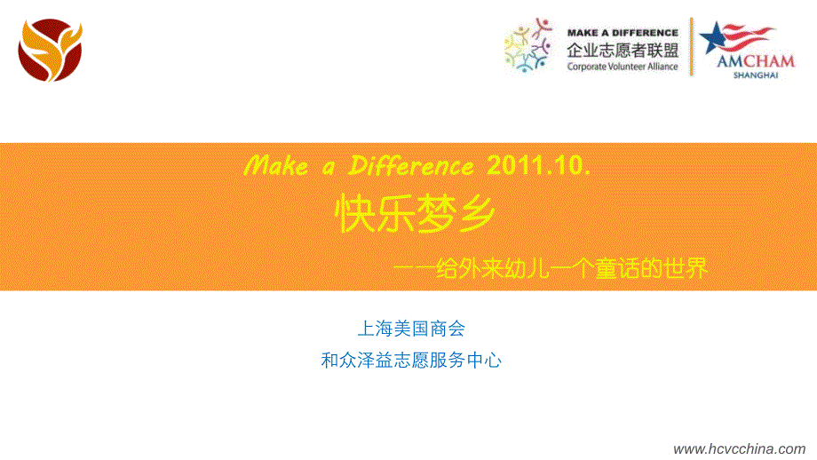 20111022上海美国商会makeadifference快乐梦乡志愿服务活动-简报_第1页