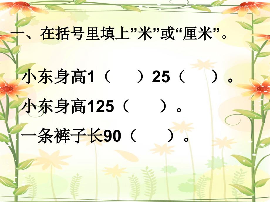 二年级上数学课件第一单元长度单位练习题课件人教新课标_第2页