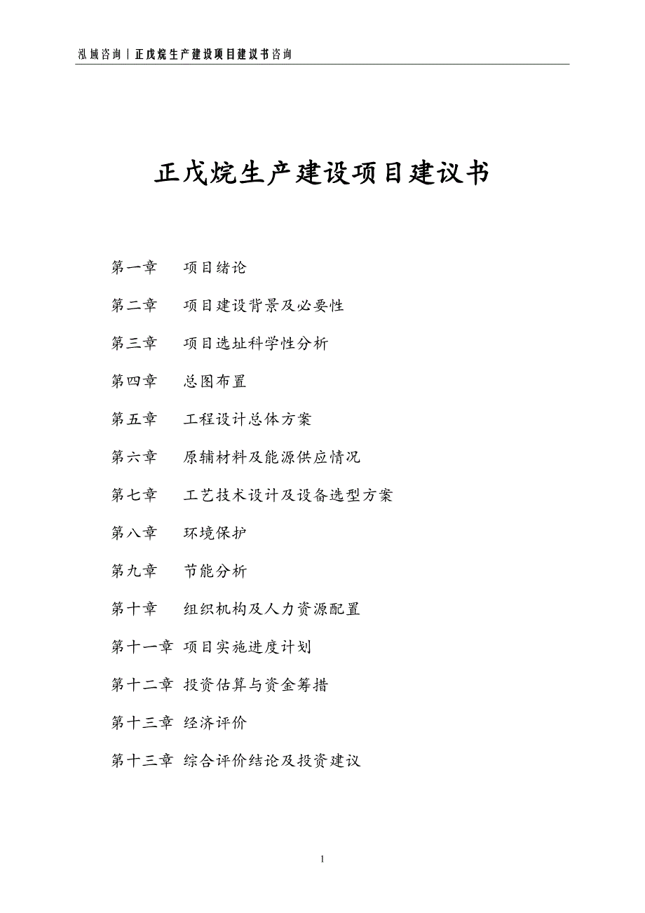 正戊烷生产建设项目建议书_第1页