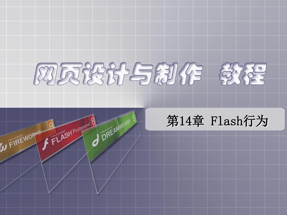 网页设计与制作第14章flash行为_第1页