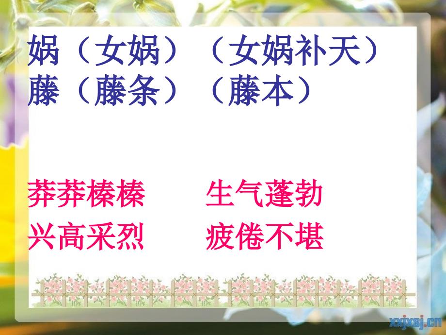 六年级下语文课件s版六下《女娲造人》课件语文s版_第3页