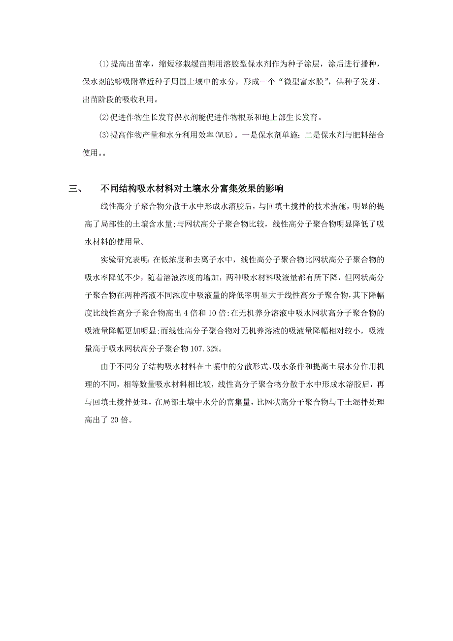 高分子材料在旱地作物生产中的应用_第3页