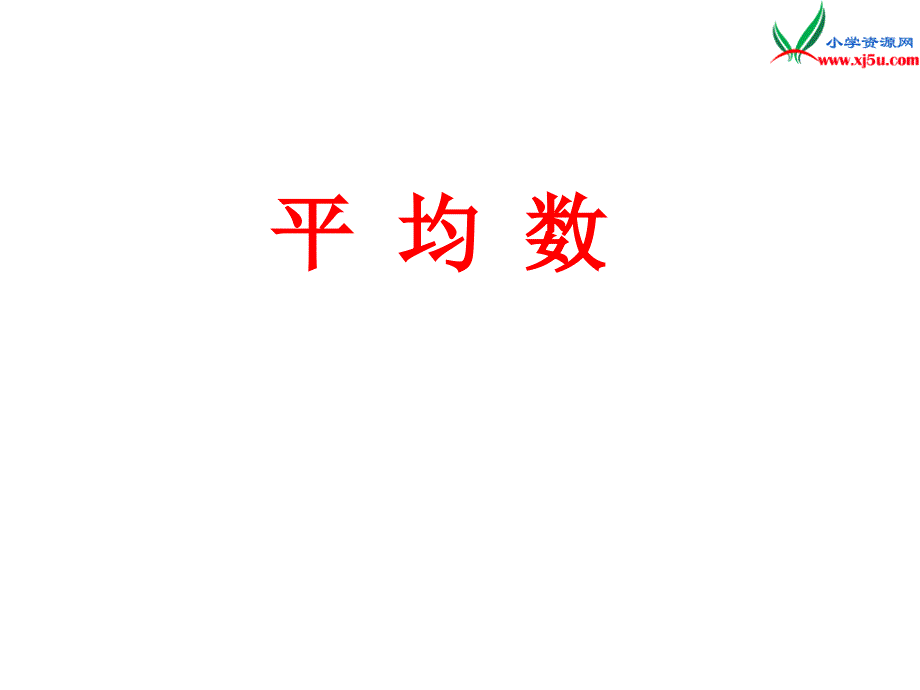 （青岛版）2018学年数学四下第八单元《我锻炼我健康》（平均数）课件_第1页