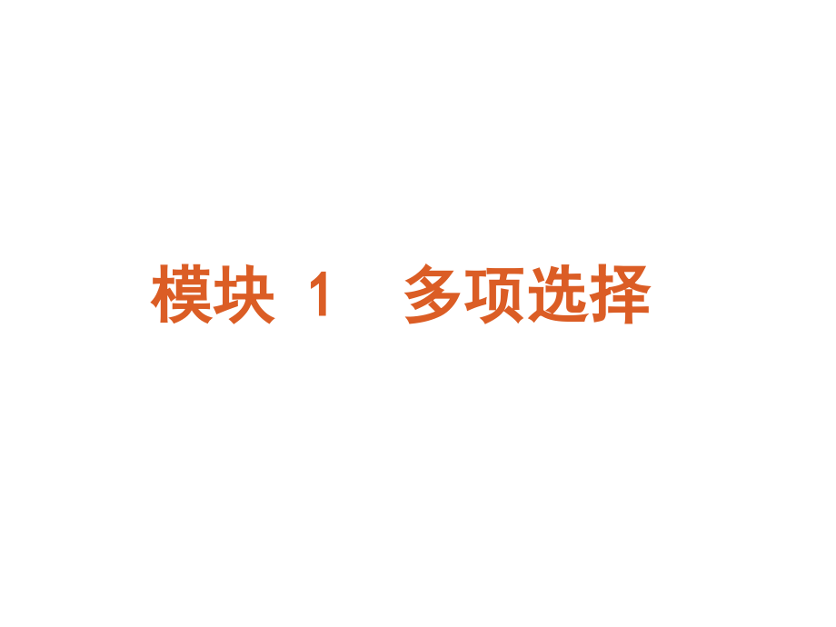 2011高考英语专题复习课件：模块1-多项选择-英语-大纲湖北省专用_第2页