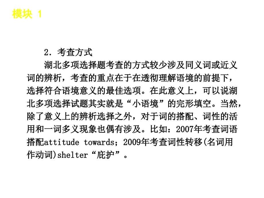 2011高考英语专题复习课件：模块1-多项选择-英语-大纲湖北省专用_第5页