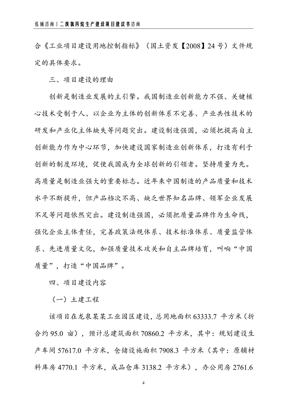 二溴氯丙烷生产建设项目建议书_第4页