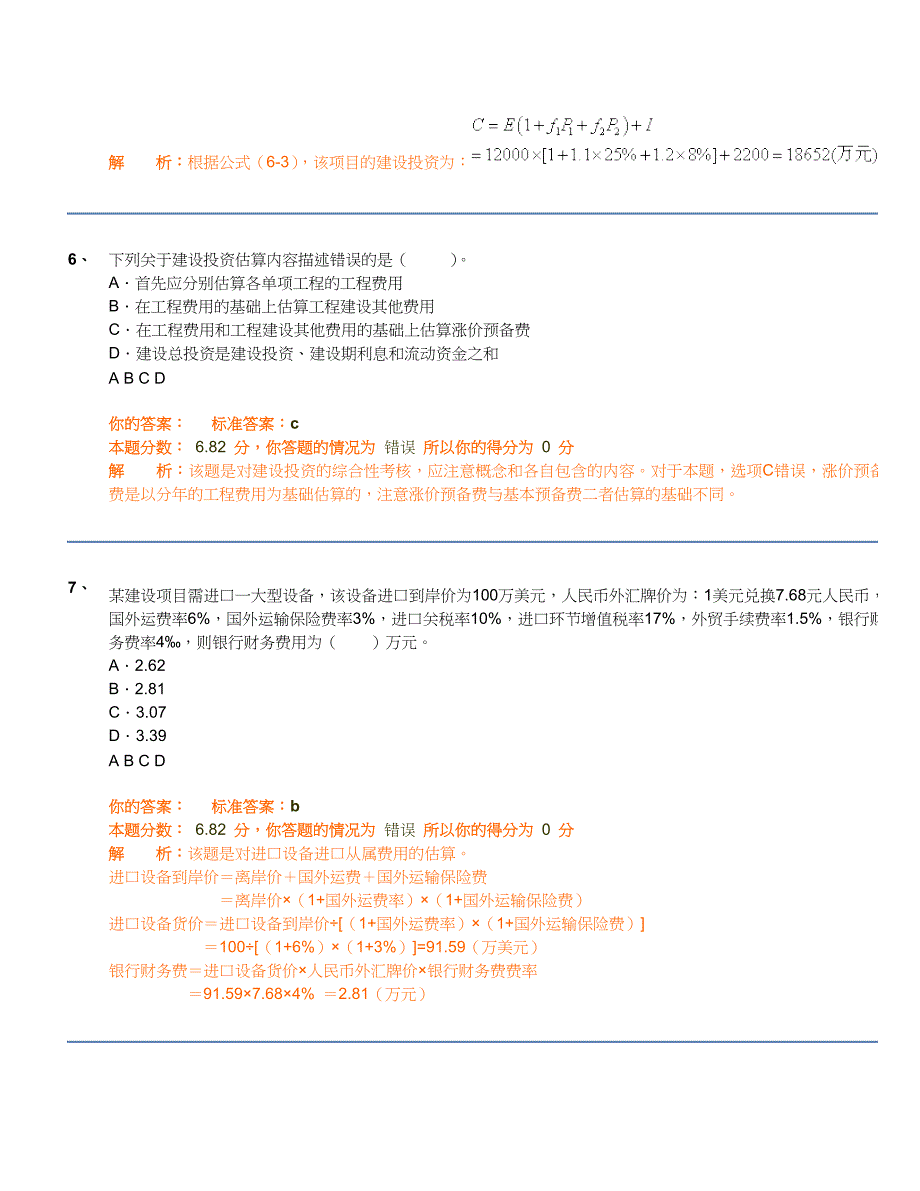 试卷名称：项目决策分析与评价精讲班第18讲作业卷_第3页