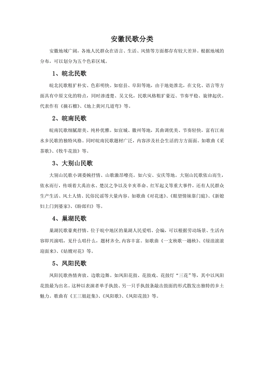 三年级上音乐教案《我的编创溜溜山歌》编辑资料安徽民歌分类苏少版_第1页