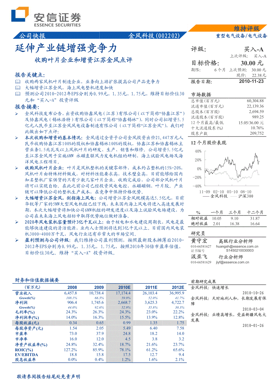金风科技(002202)：延伸产业链增强竞争力(2002202a11230o8)_第1页