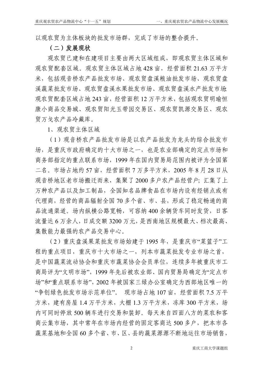 重庆观农贸农产品物流中心十一五规划修改稿20060212[1]_第5页