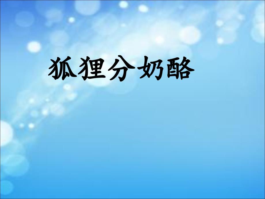 二年级上语文课件《狐狸分奶酪》ppt课件（11页）人教版（2016部编版）_第1页