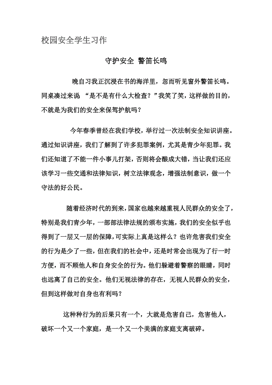 校园安全学生习作_第1页