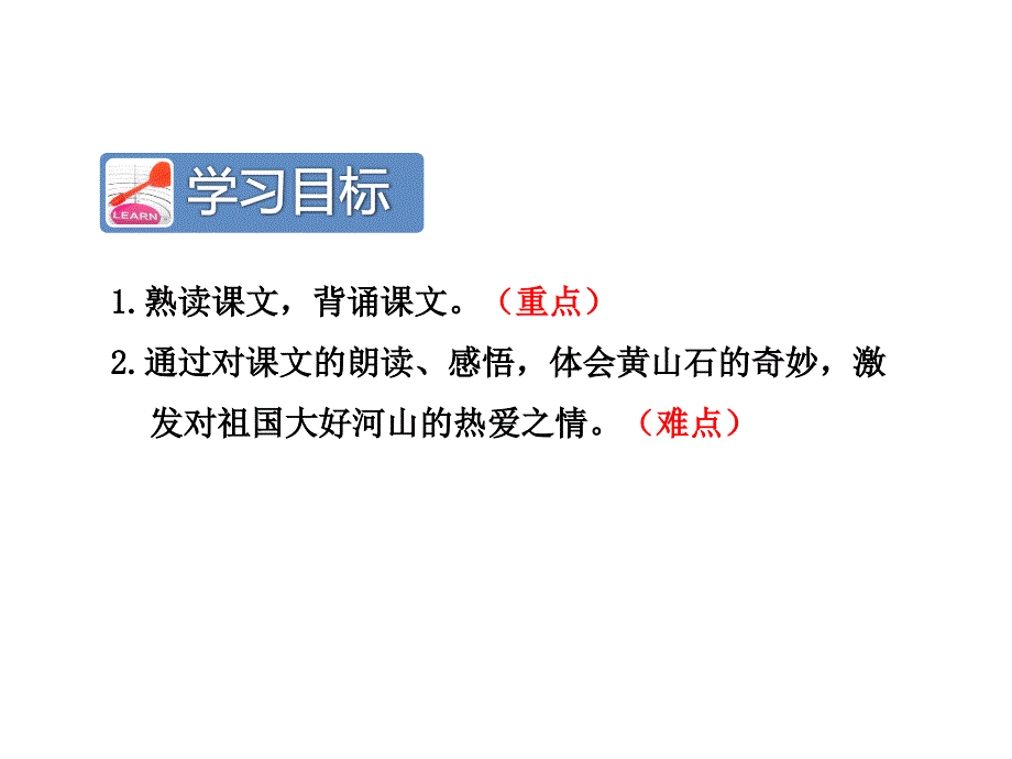 二年级上语文课件《黄山奇石》课件第二课时人教版（2016部编版）_第2页