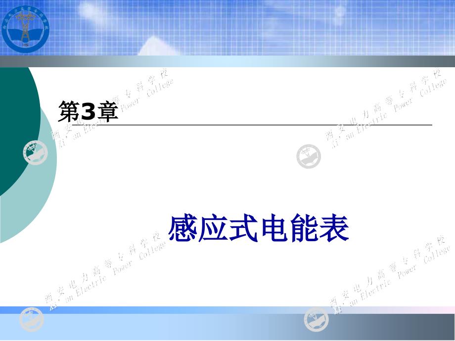 电能计量基础及新技术(第二版)第3章感应式电能表_第1页