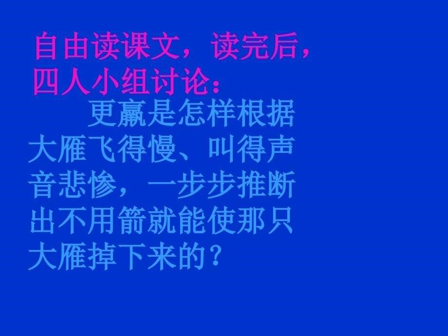 三年级下语文课件《惊弓之鸟》ppt课件人教新课标_第5页