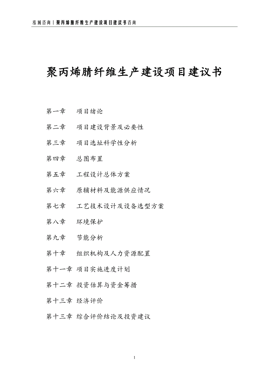 聚丙烯腈纤维生产建设项目建议书_第1页