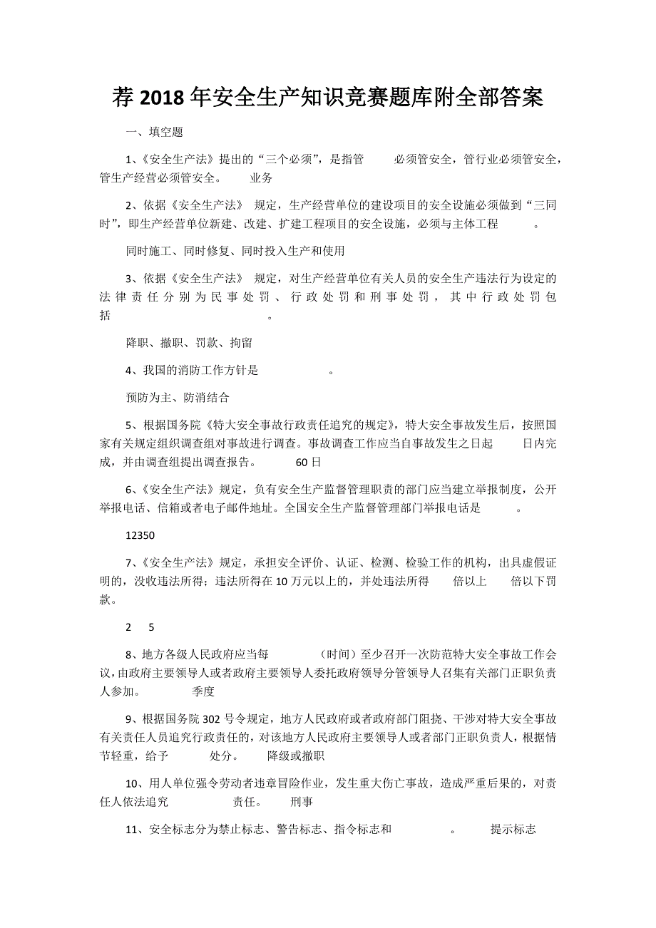 荐2018年安全生产知识竞赛题库附全部答案_第1页