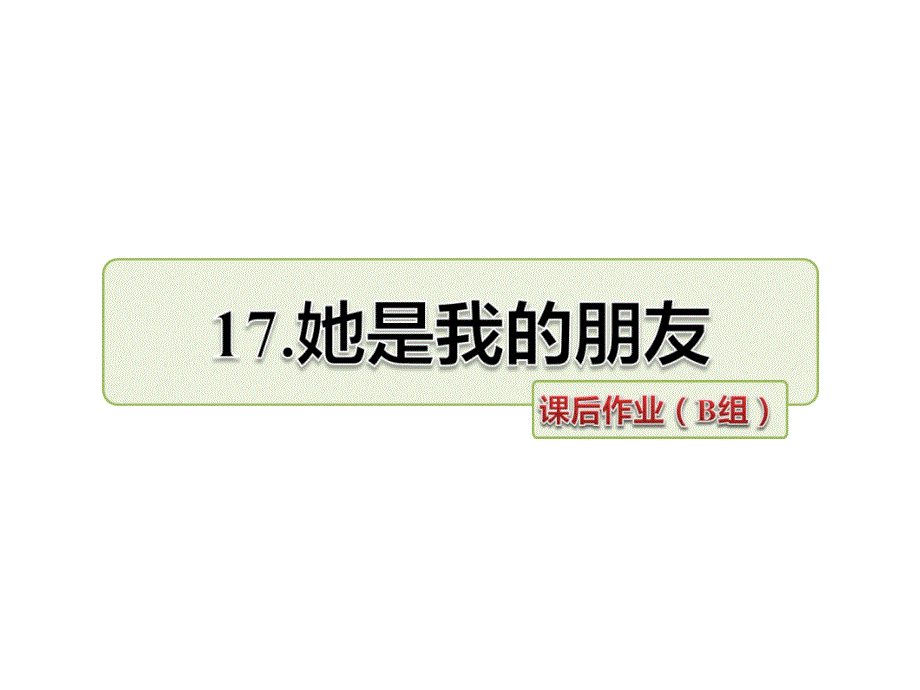 三年级下语文一课一练17.她是我的朋友课后作业（b组-提升篇）人教新课标_第1页