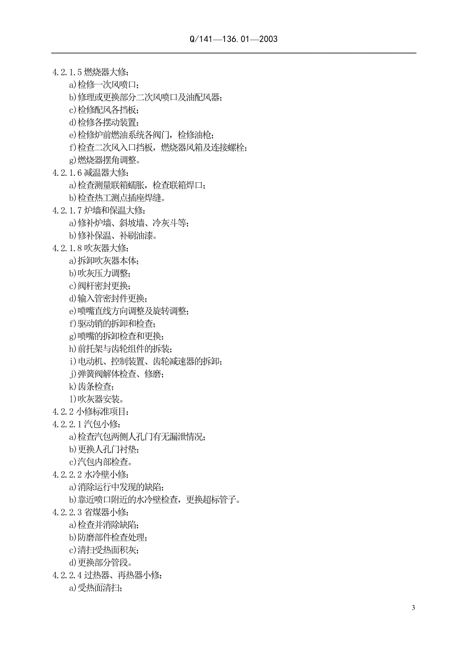 锅炉本体系统设备检修规程_第3页