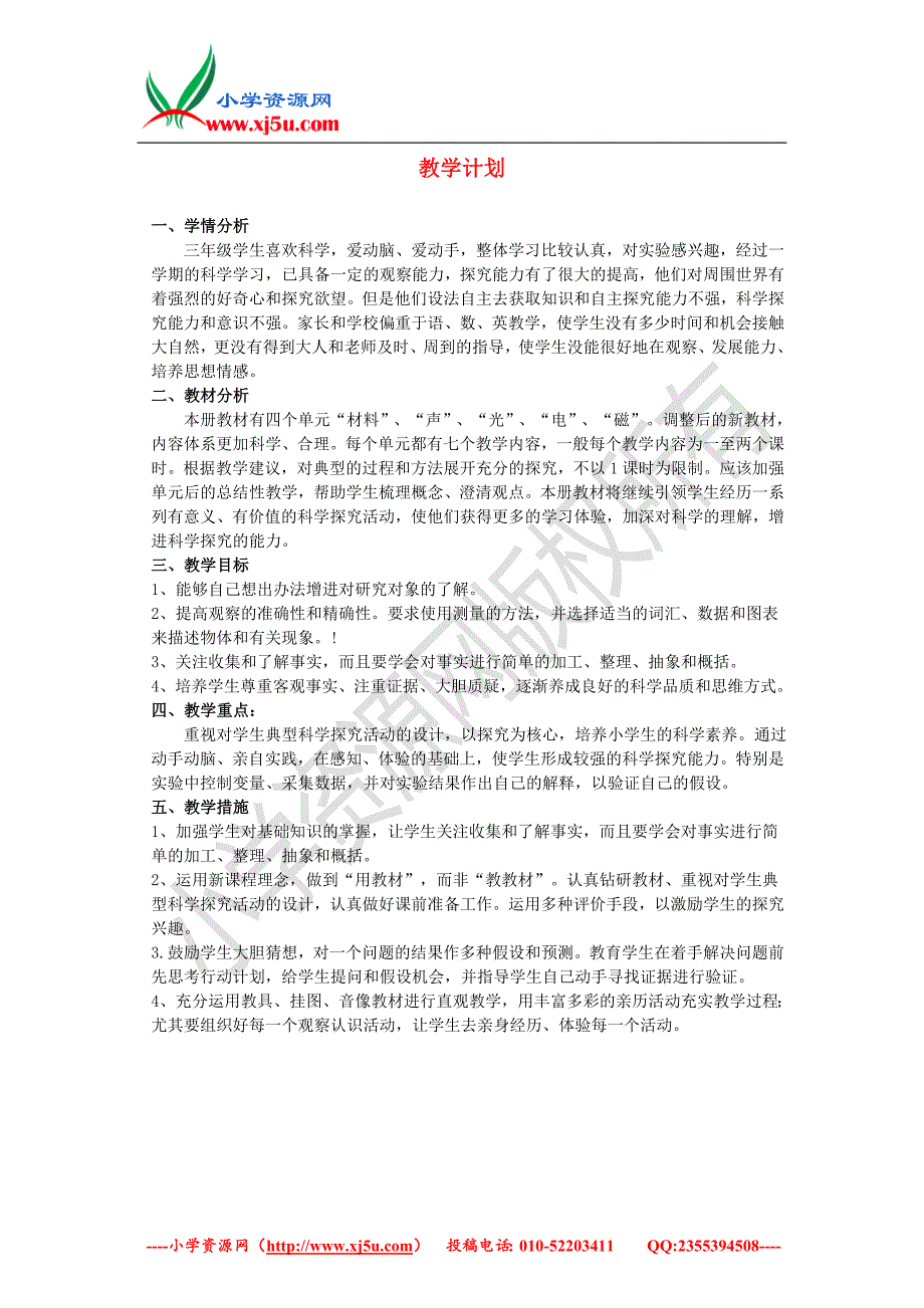 （翼教版）2016春三年级科学下册全一册教案_第1页