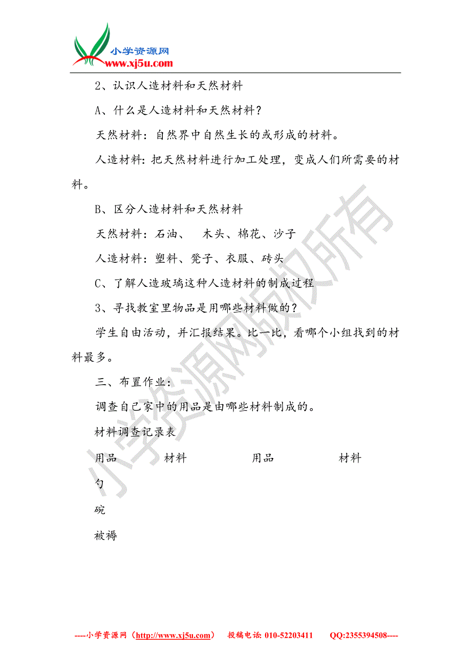 （翼教版）2016春三年级科学下册全一册教案_第4页