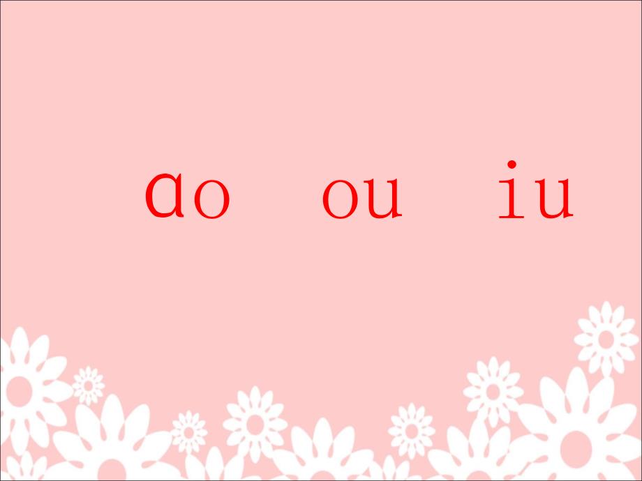 一年级上语文课件《ao+ou+iu》课件1人教版（2016部编版）_第1页